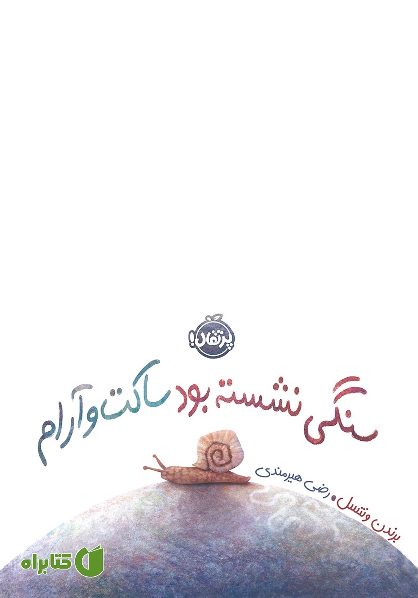 کتاب سنگی نشسته بود ساکت و آرام