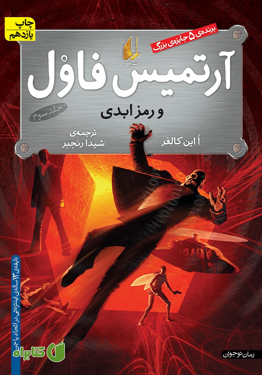 کتاب آرتمیس فاول و رمز ابدی