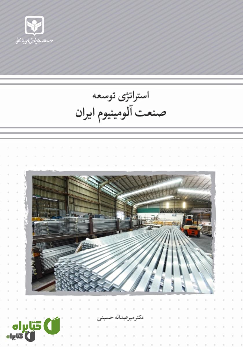 کتاب استراتژی توسعه صنعت آلومینیوم ایران