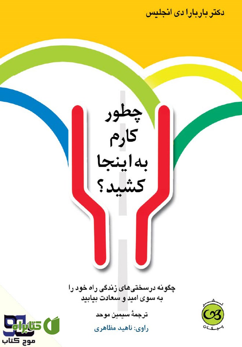 کتاب صوتی چطور کارم به اینجا کشید؟