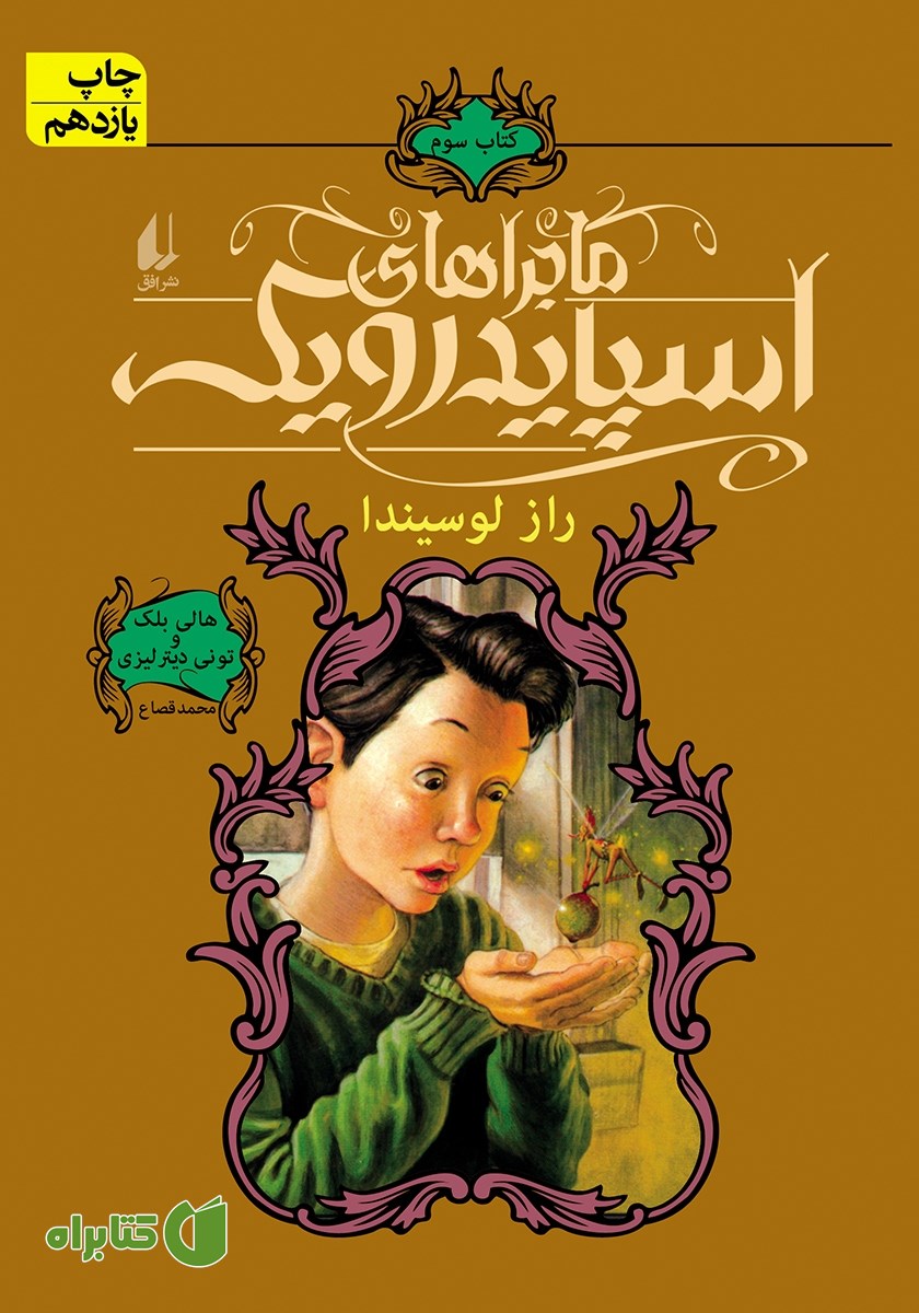 کتاب ماجراهای اسپایدروک 3: راز لوسیندا