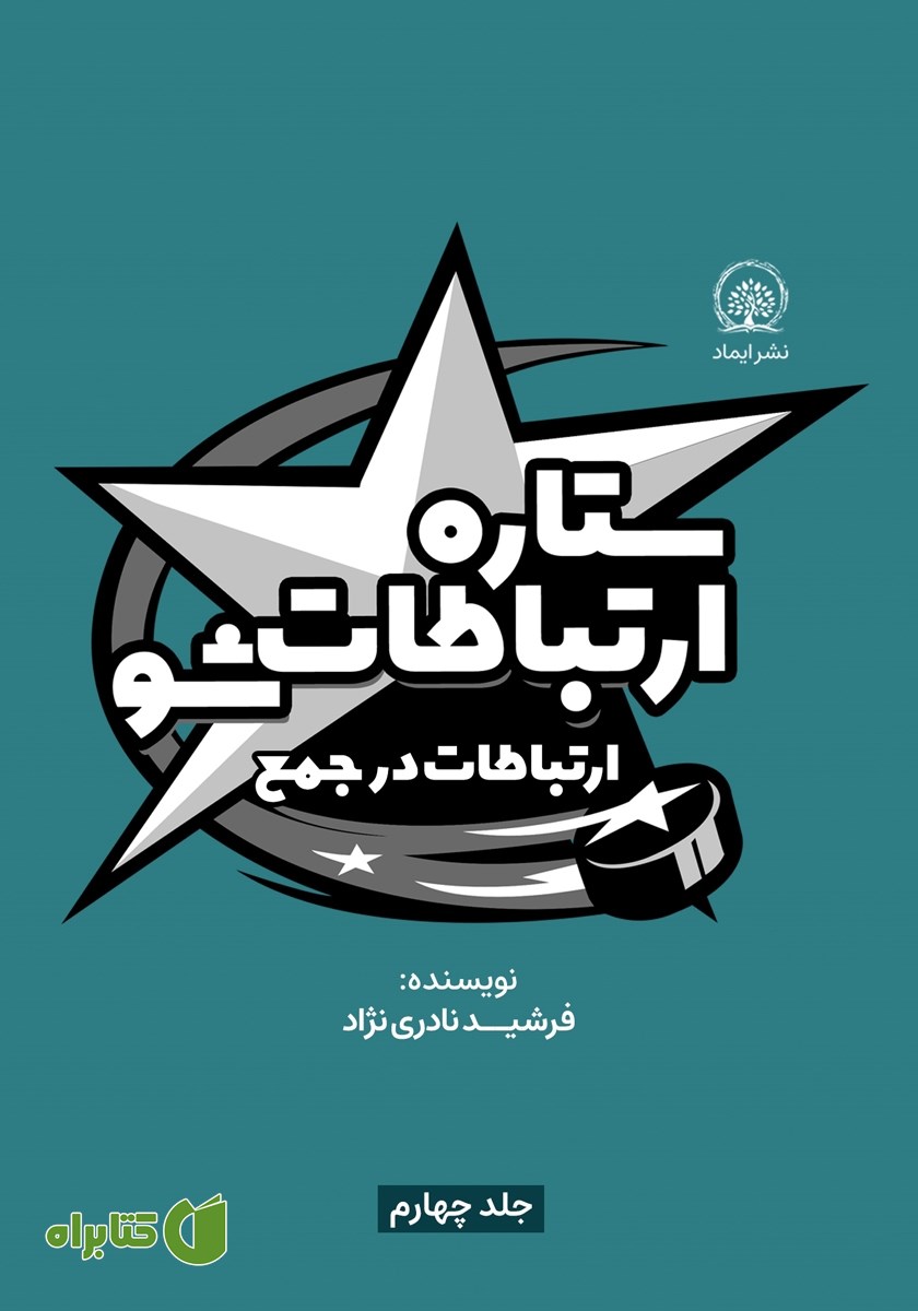 کتاب ستاره ارتباطات شو 4: ارتباطات در جمع