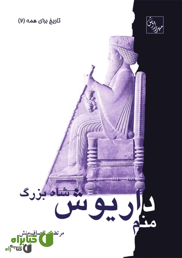 کتاب منم داریوش شاه بزرگ