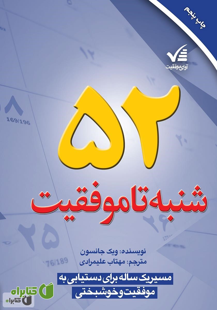 کتاب ۵۲ شنبه تا موفقیت: مسیر یک‌ساله برای دستیابی به موفقیت و خوشبختی