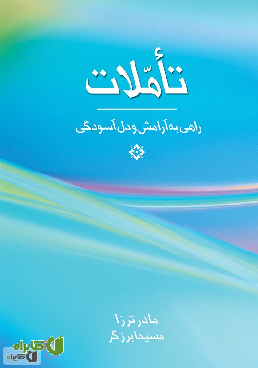 کتاب تاملات: راهی به سوی آرامش و دل‌آسودگی