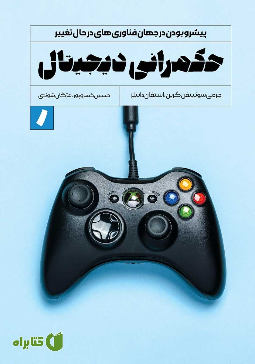 کتاب حکمرانی دیجیتال