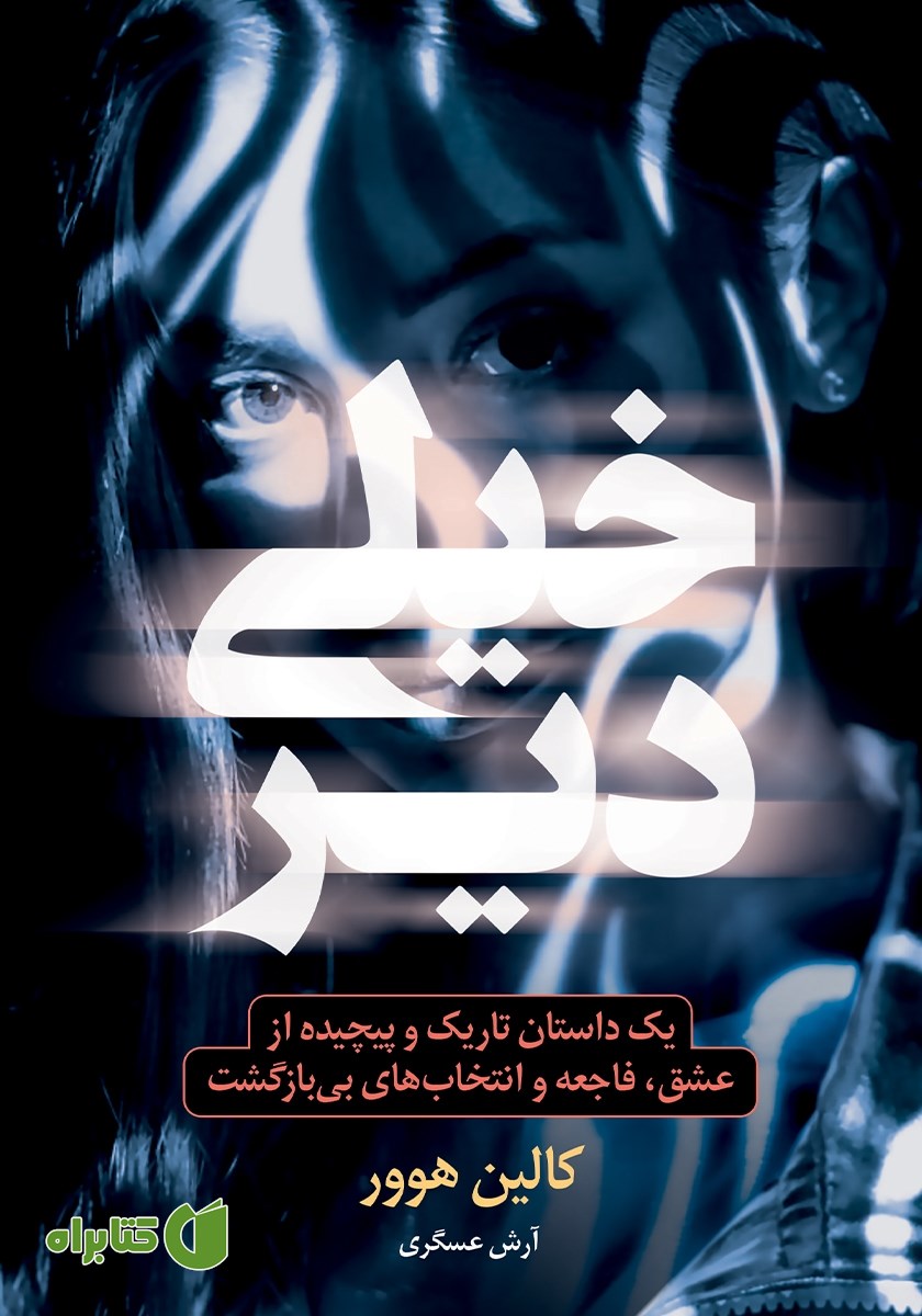 کتاب خیلی دیر