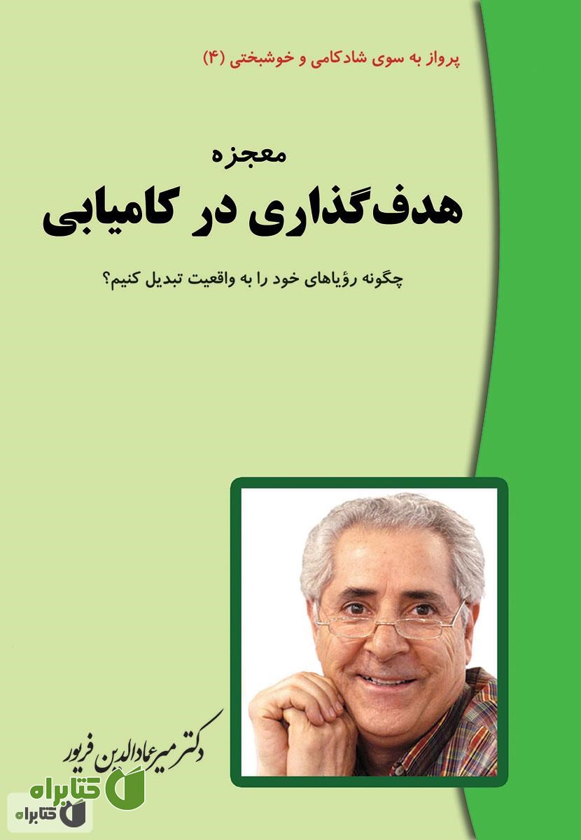 کتاب معجزه هدف گذاری در کامیابی ها