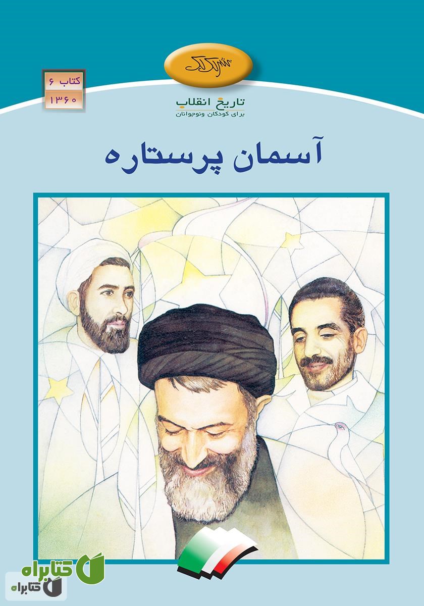 کتاب آسمان پرستاره