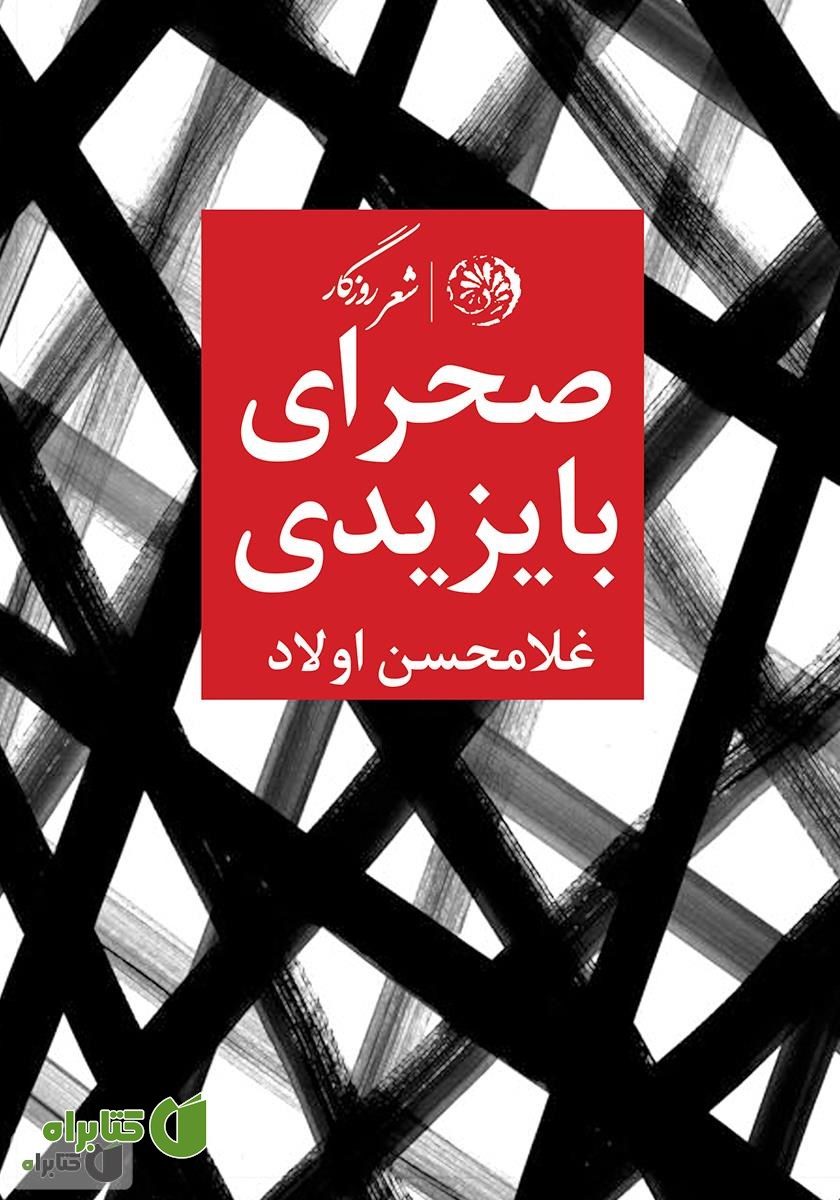 کتاب صحرای بایزیدی