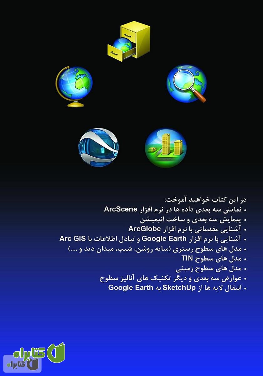 پشت جلد کتاب مقدمه‌ای بر داده‌های سه بعدی: مدلسازی با Arc GIS 3D Analyst و Google Earth