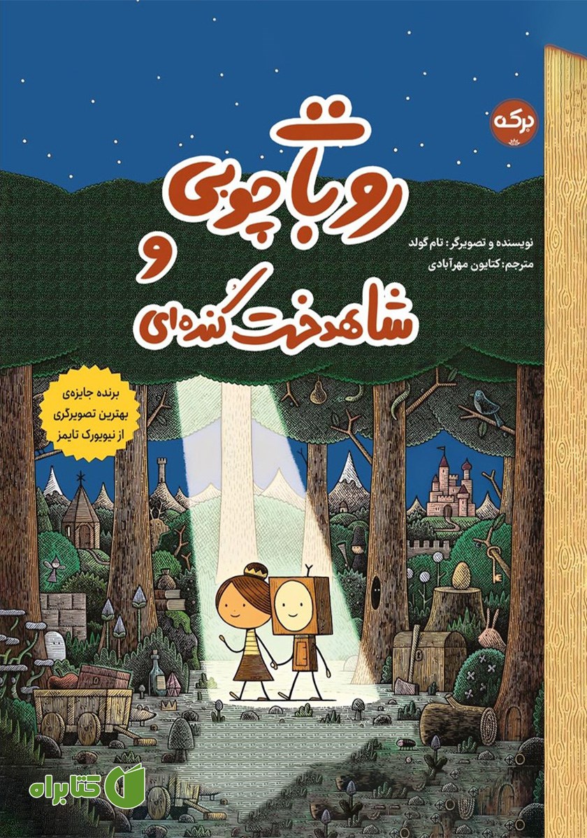 کتاب روبات چوبی و شاهدخت کنده‌ای