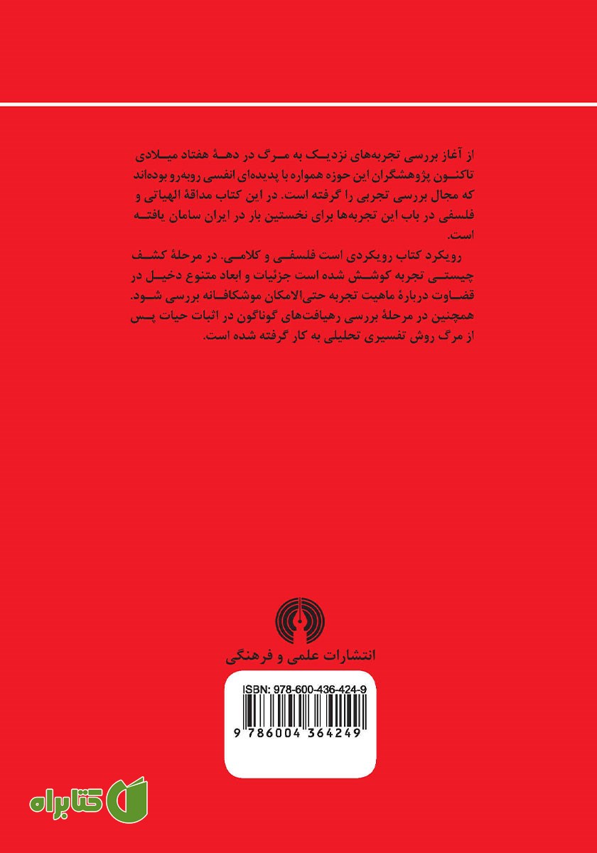 پشت جلد کتاب مرگ آشنایی