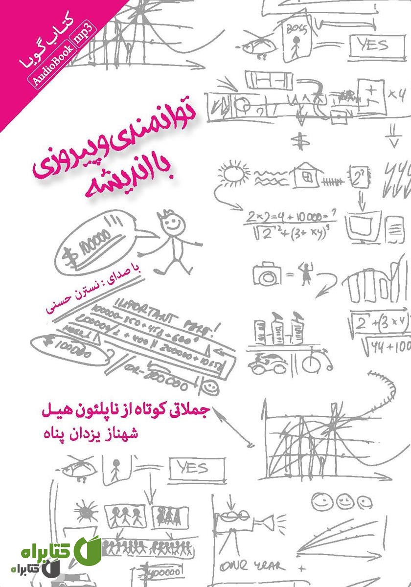 کتاب صوتی توانمندی و پیروزی با اندیشه: جملاتی کوتاه از ناپلئون هیل