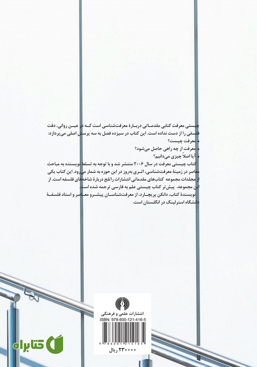 پشت جلد کتاب چیستی معرفت