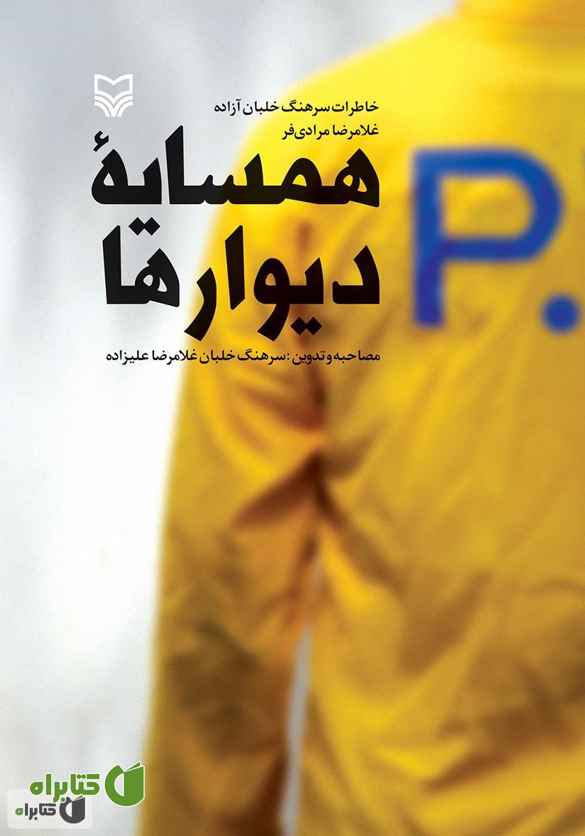 کتاب همسایه دیوارها: خاطرات سرهنگ خلبان آزاده غلامرضا مرادی فر