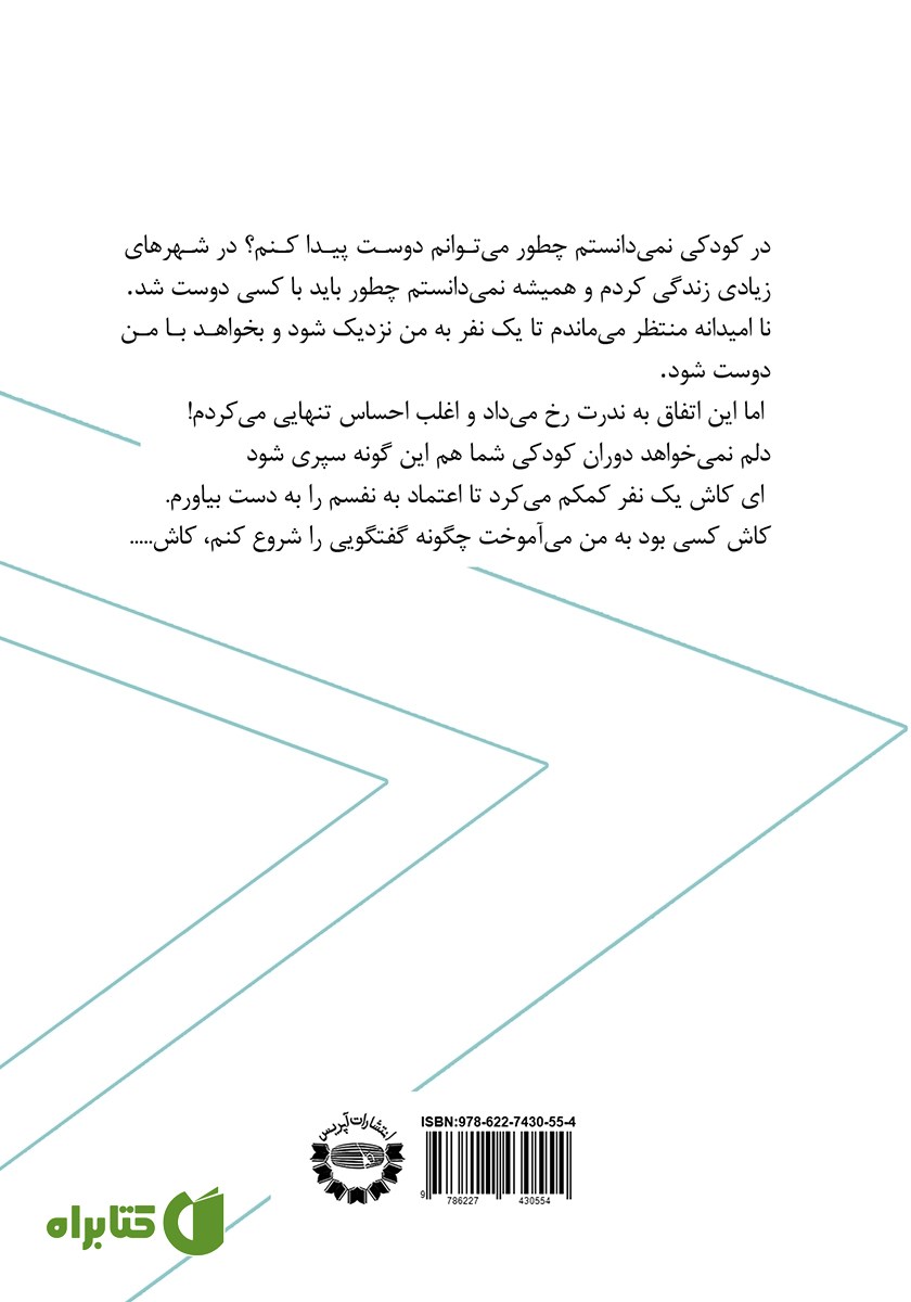 پشت جلد کتاب مهارت‌های اجتماعی کودکان