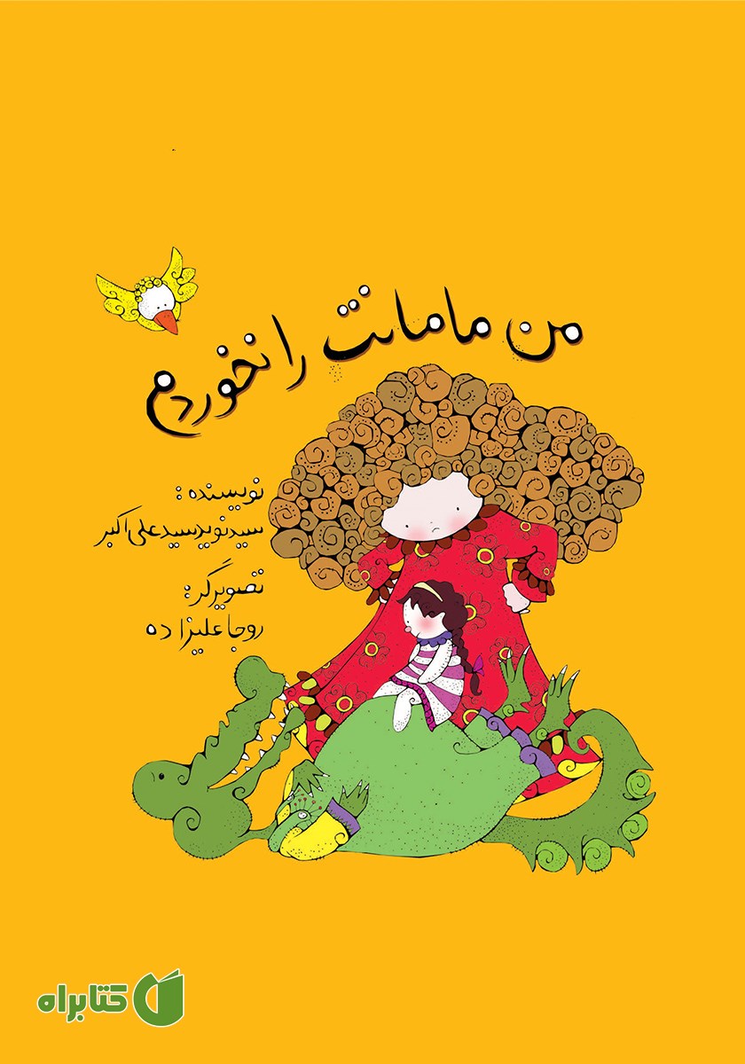 کتاب من مامانت را نخوردم