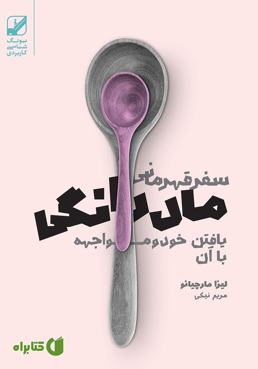 کتاب سفر قهرمانی مادرانگی
