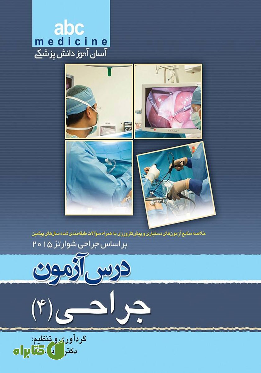کتاب درس آزمون جراحی (4) بر اساس جراحی شوارتز 2015