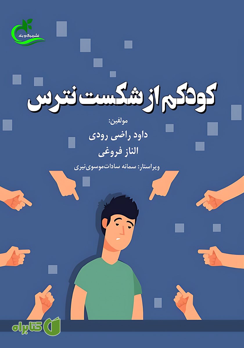 کتاب کودکم از شکست نترس