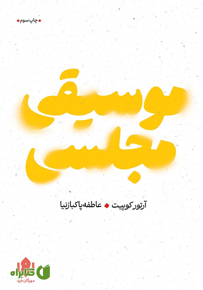 کتاب موسیقی مجلسی
