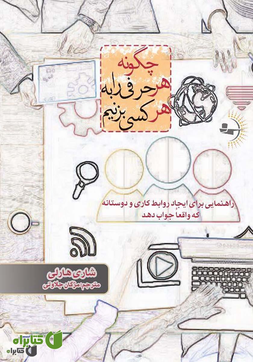 کتاب چگونه هر حرفی را به هر کسی بزنیم