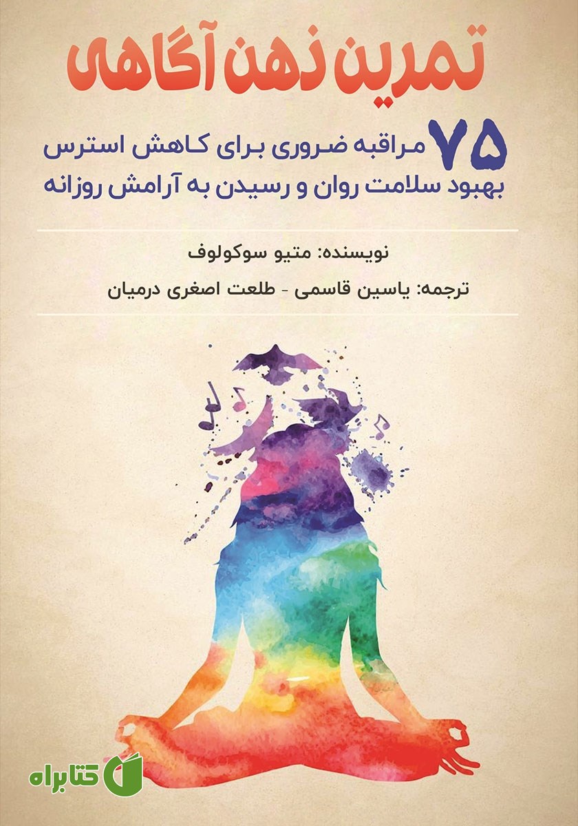 کتاب تمرین ذهن‌ آگاهی