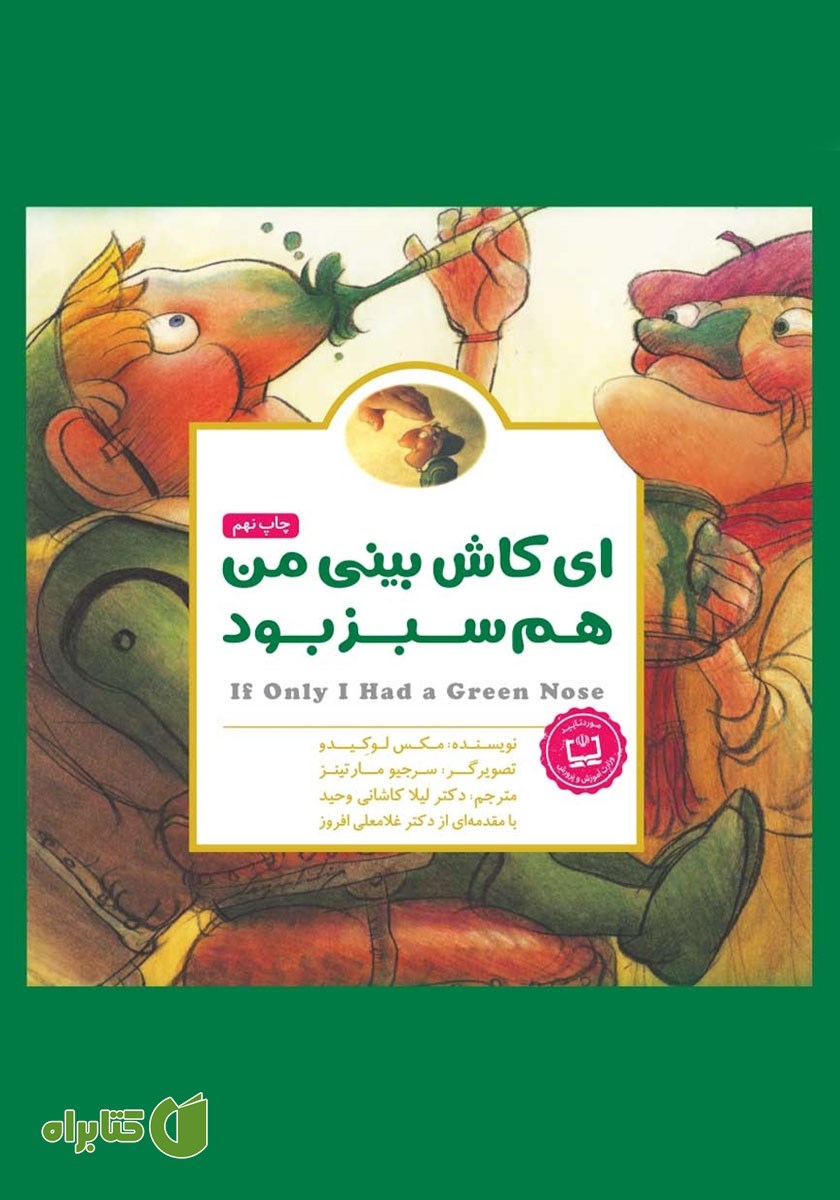 کتاب ای کاش بینی من هم سبز بود