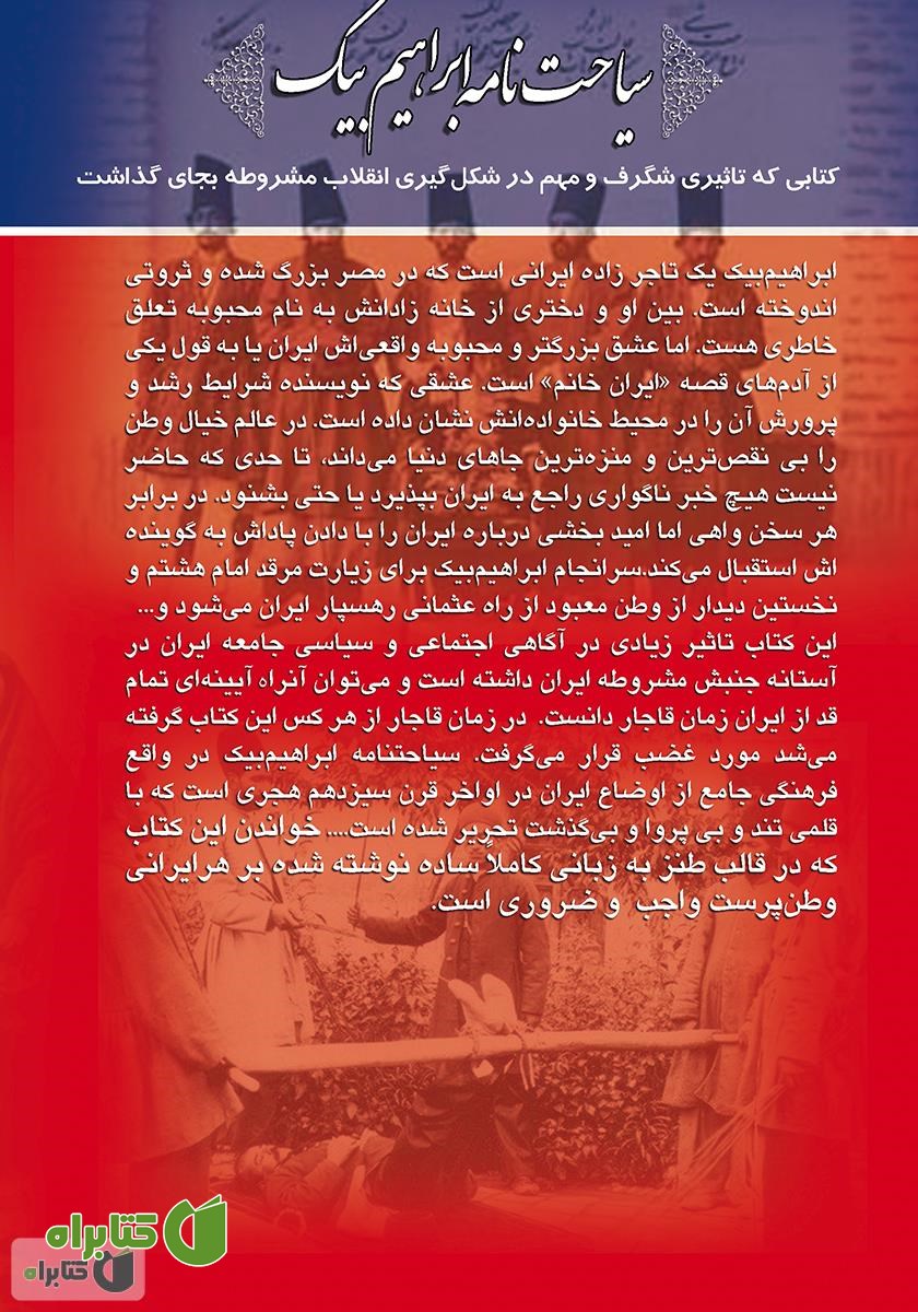 پشت جلد کتاب سیاحت‌نامه ابراهیم بیک