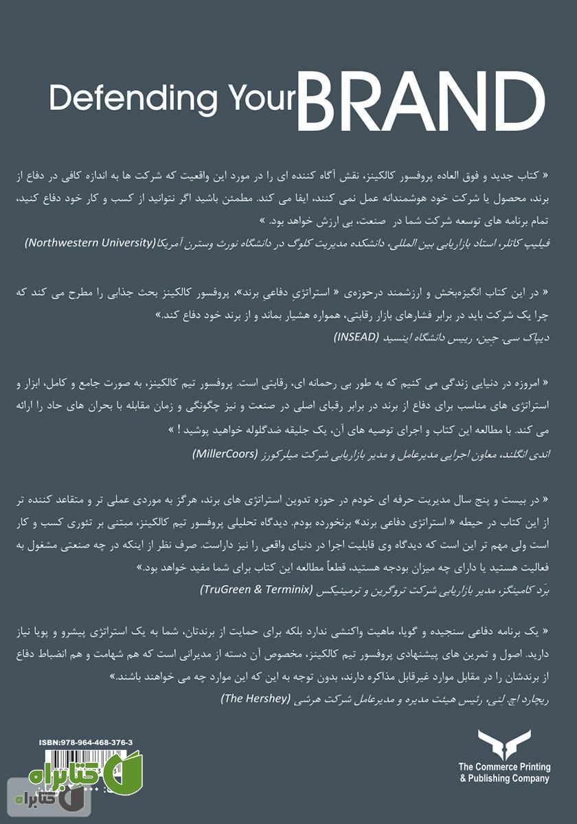 پشت جلد کتاب استراتژی دفاعی برند