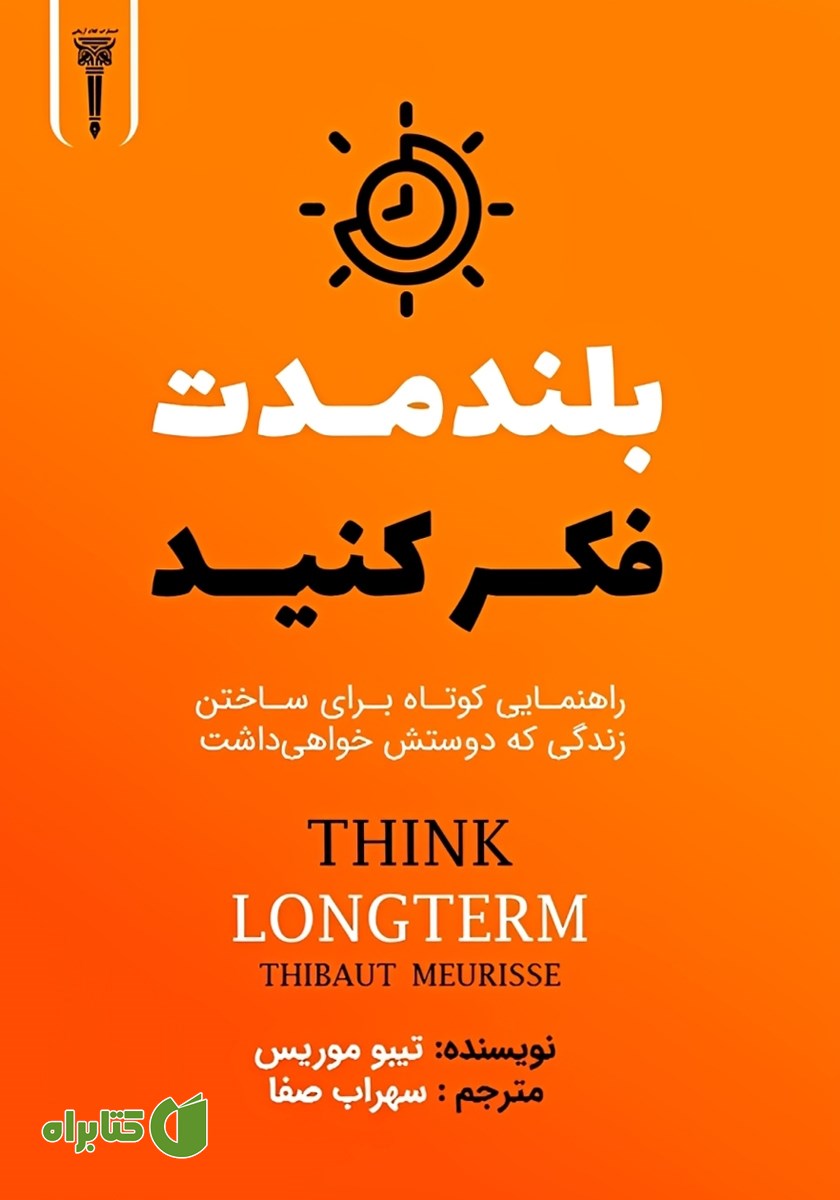 کتاب بلندمدت فکر کنید
