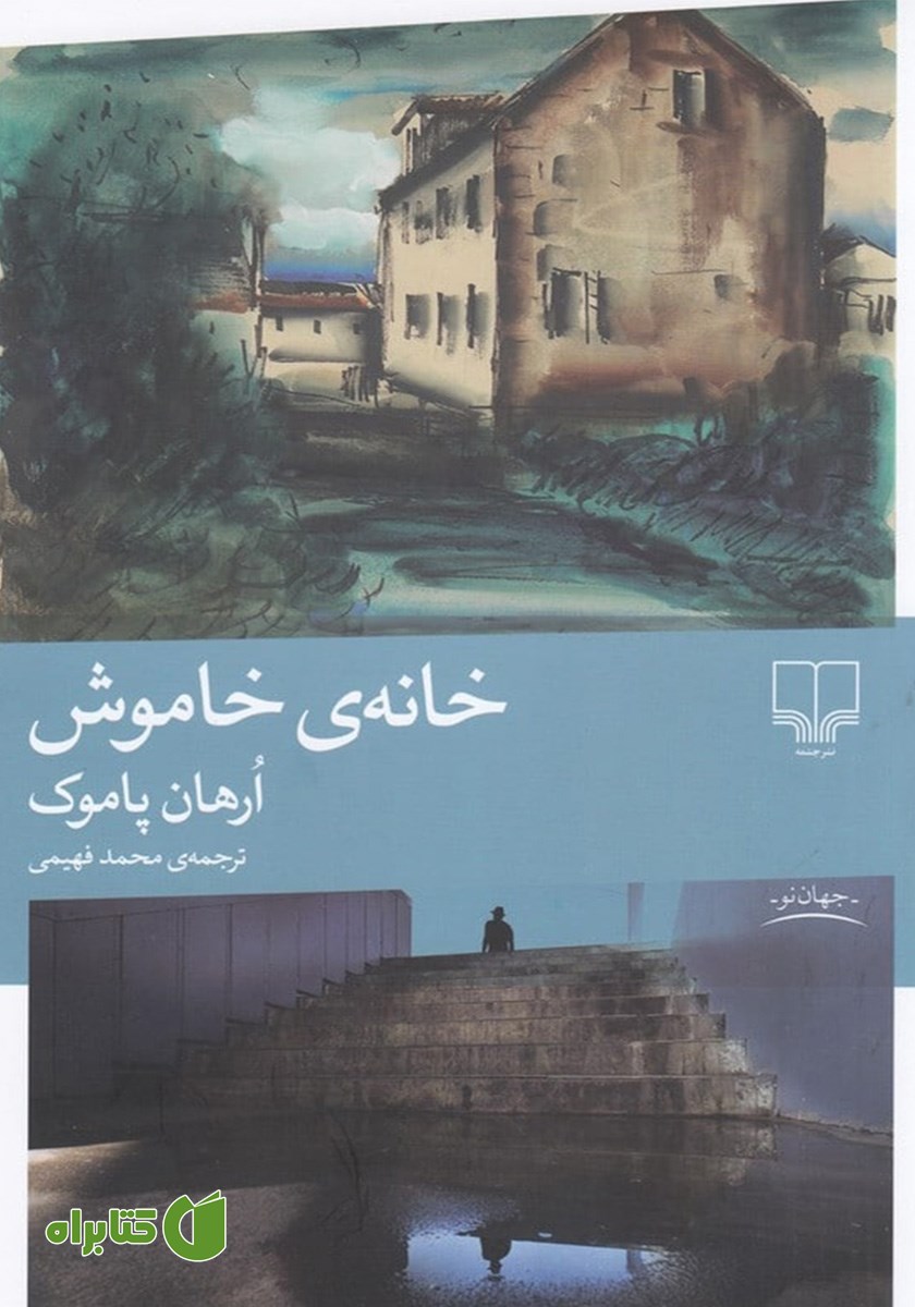 کتاب خانه خاموش