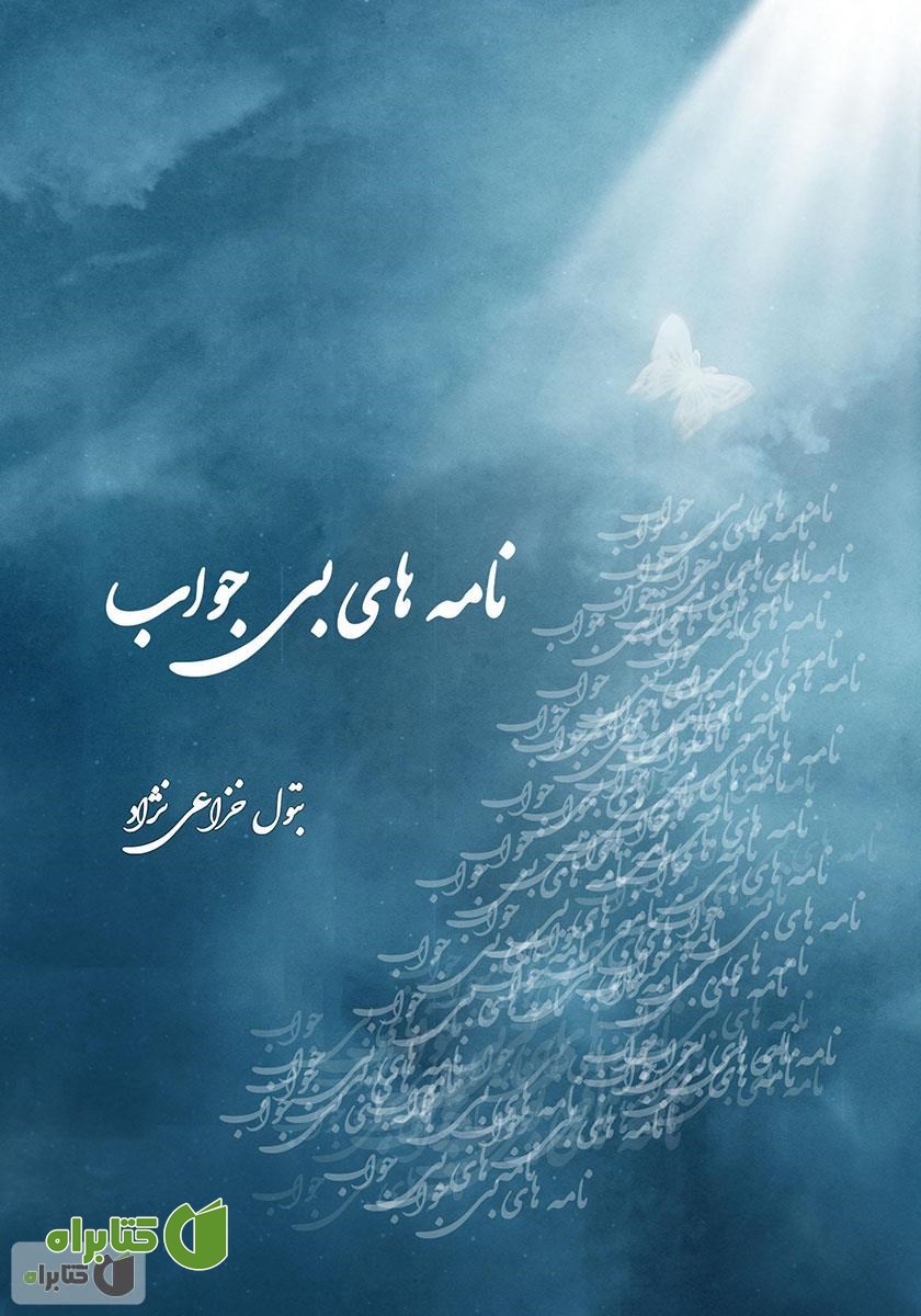 کتاب نامه‌های بی‌جواب