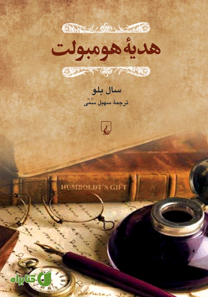 کتاب هدیه هومبولت