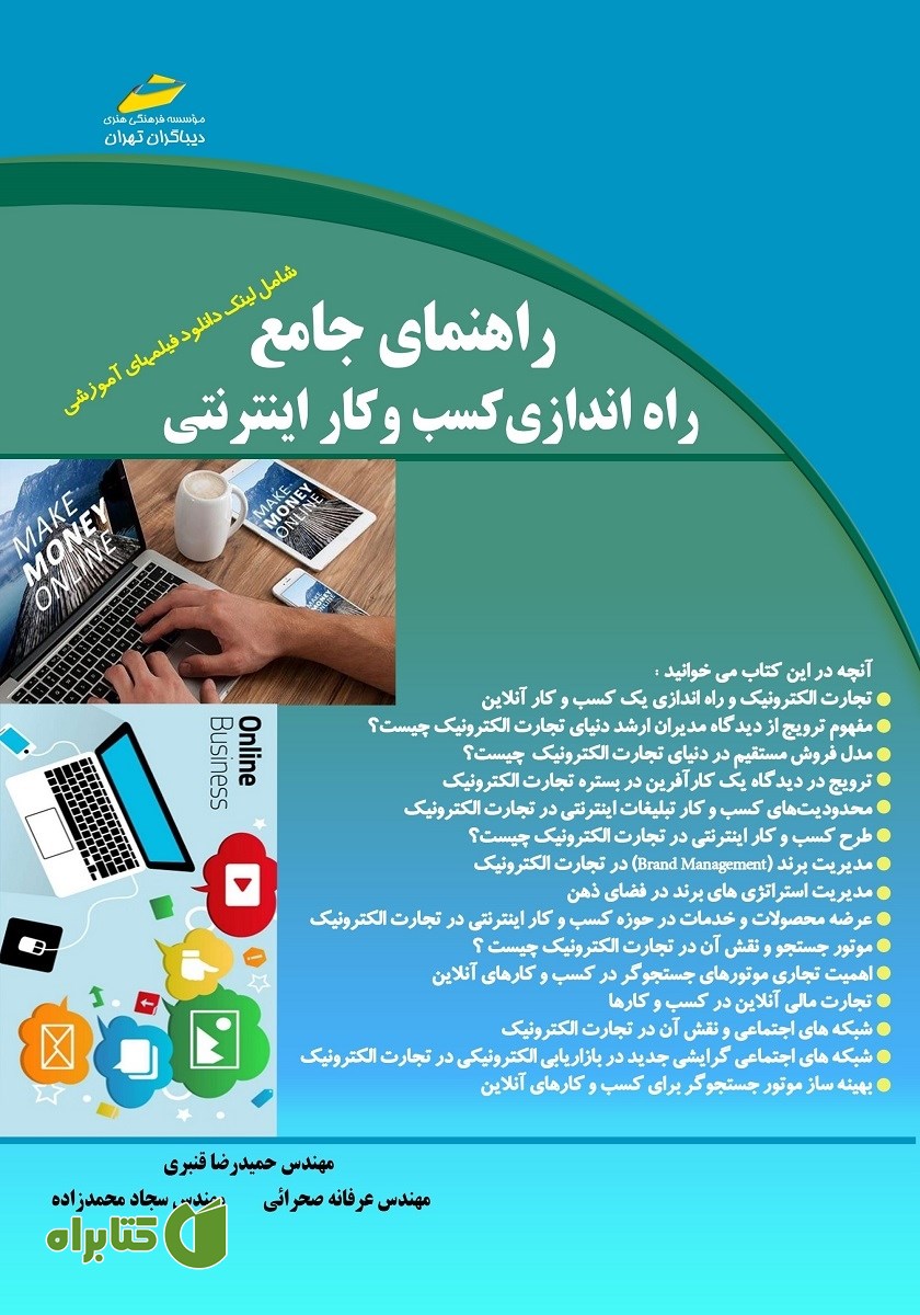 کتاب راهنمای جامع راه اندازی کسب و کار اینترنتی