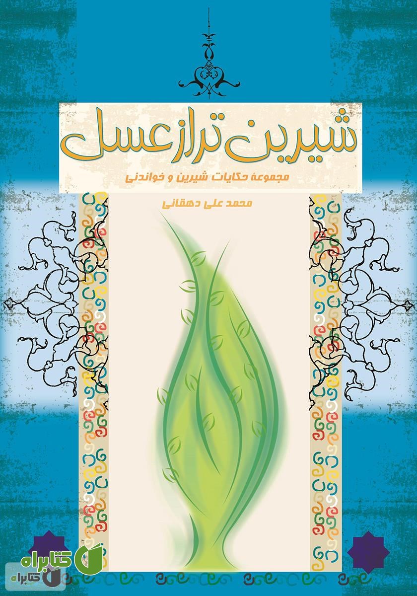 کتاب شیرین‌تر از عسل