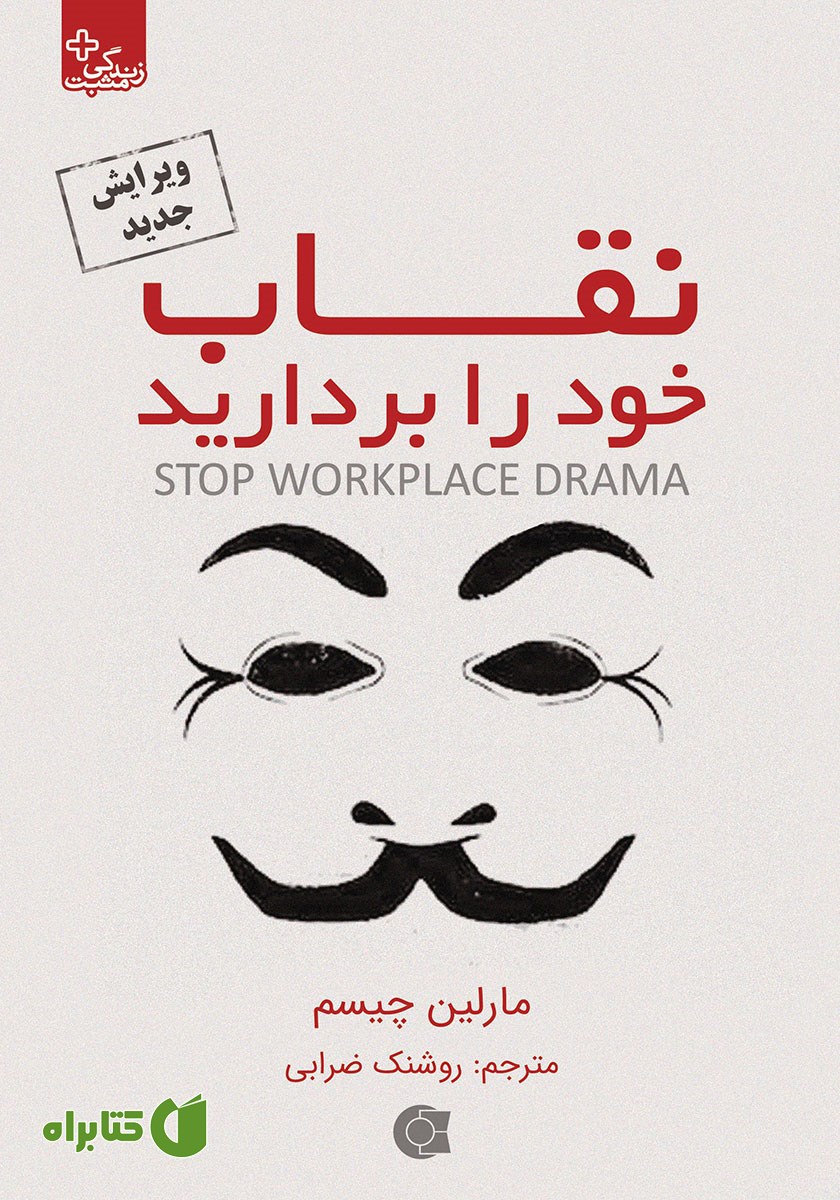 کتاب نقاب خود را بردارید