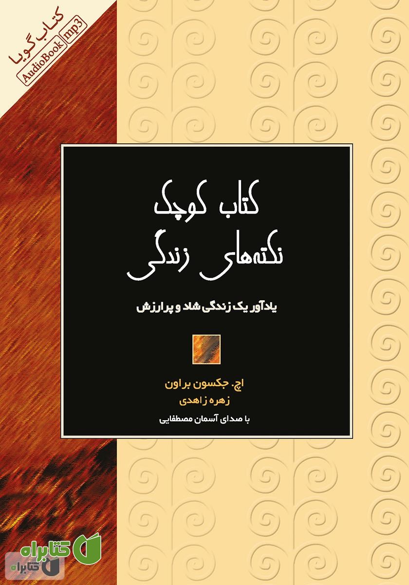 کتاب صوتی کتاب کوچک نکته‌های زندگی: یادآور یک زندگی شاد و پرارزش