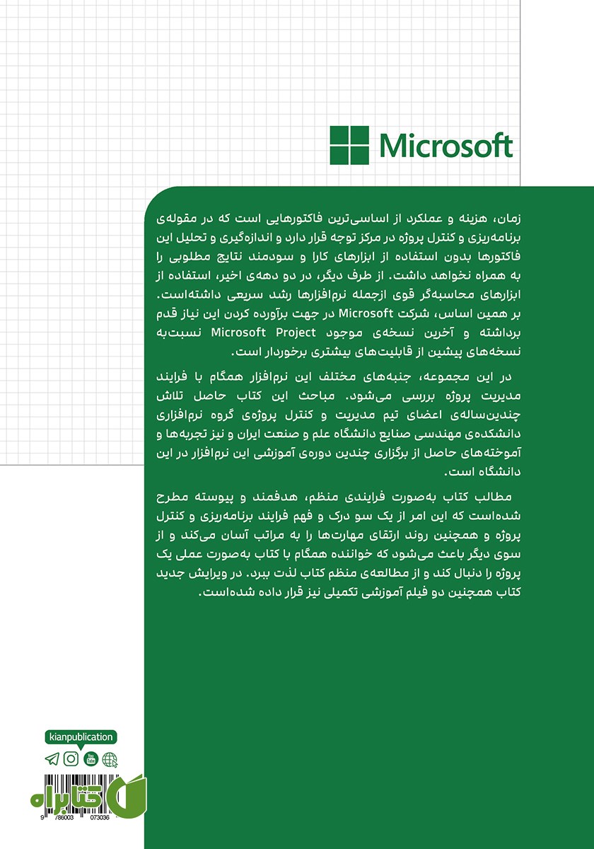 پشت جلد کتاب آموزش گام به گام MSP