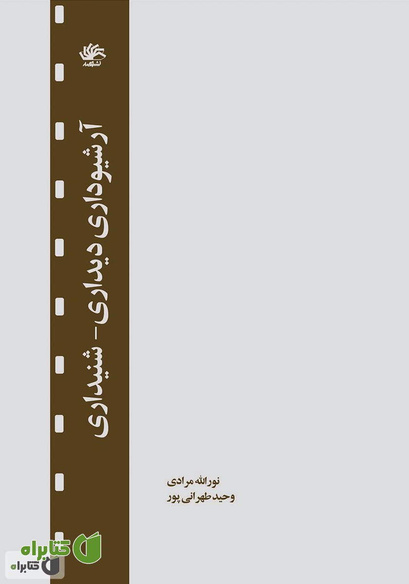 کتاب آرشیوداری دیداری - شنیداری