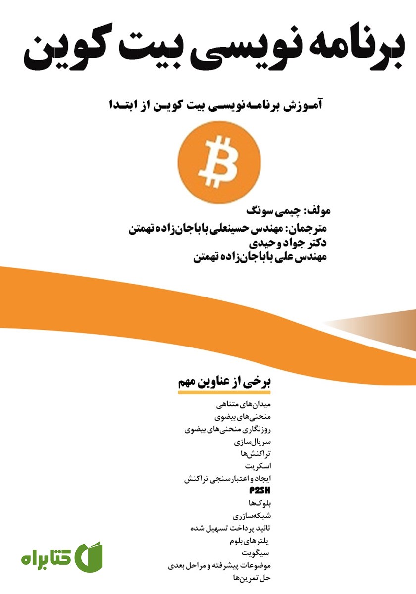 کتاب برنامه نویسی بیت کوین