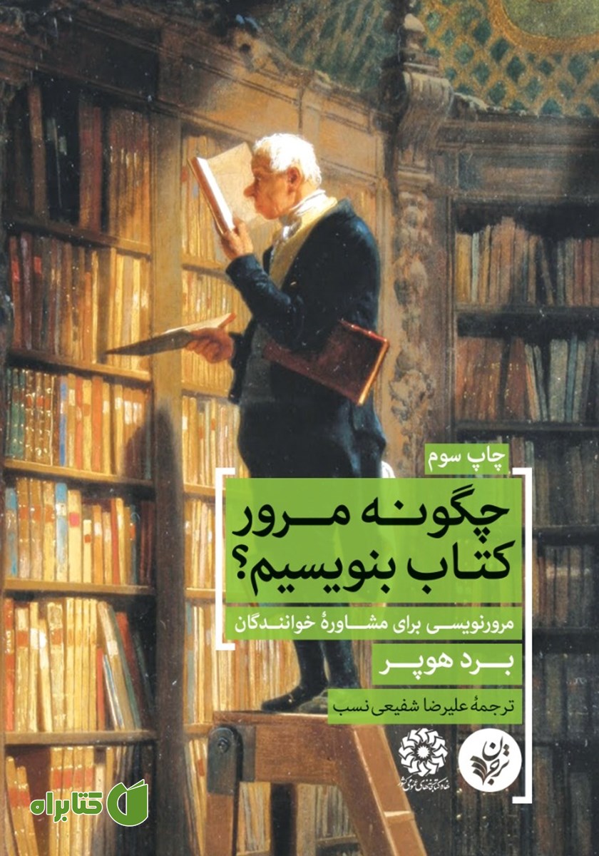 کتاب چگونه مرور کتاب بنویسیم؟
