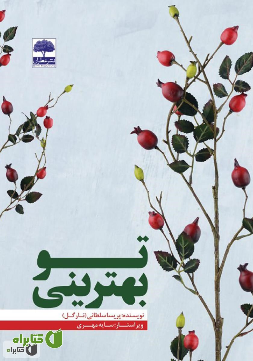 کتاب تو بهترینی