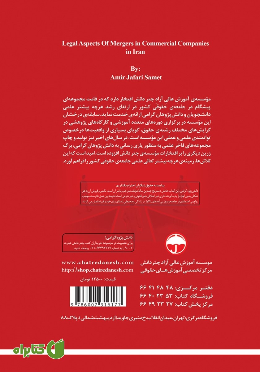 پشت جلد کتاب جنبه‌های حقوقی ادغام شرکت‌های تجاری در حقوق ایران