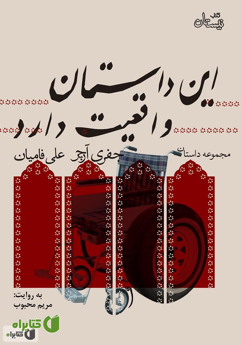 کتاب صوتی این داستان واقعیت دارد