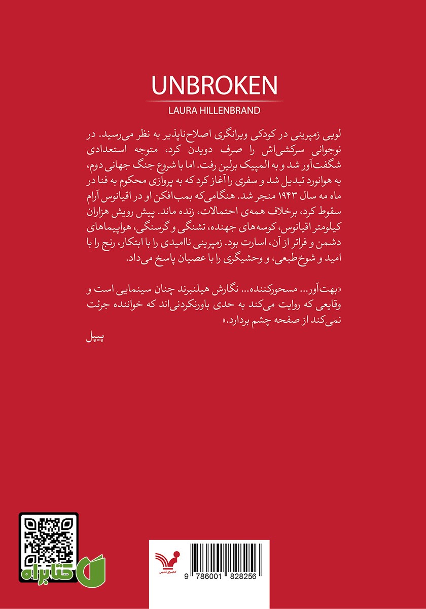 پشت جلد کتاب شکست ناپذیر