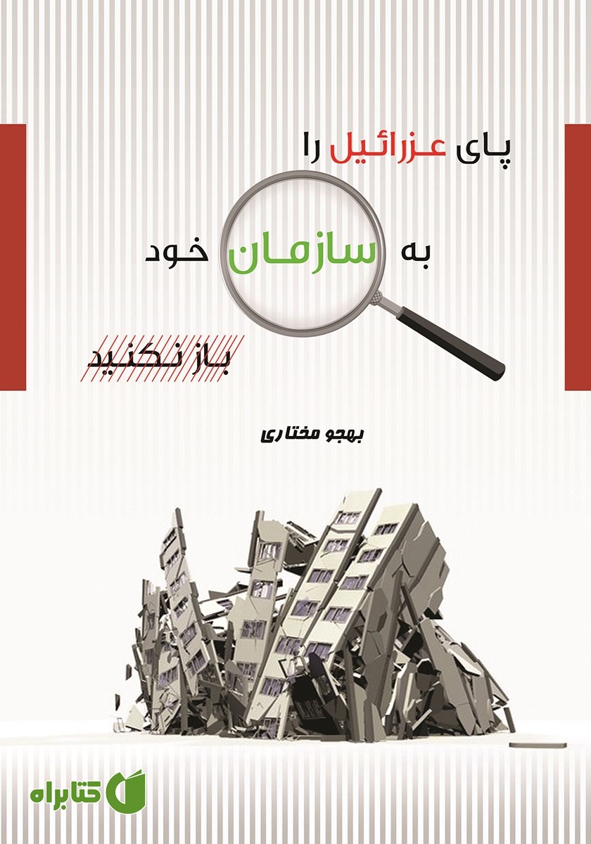 کتاب پای عزرائیل را به سازمان خود باز نکنید