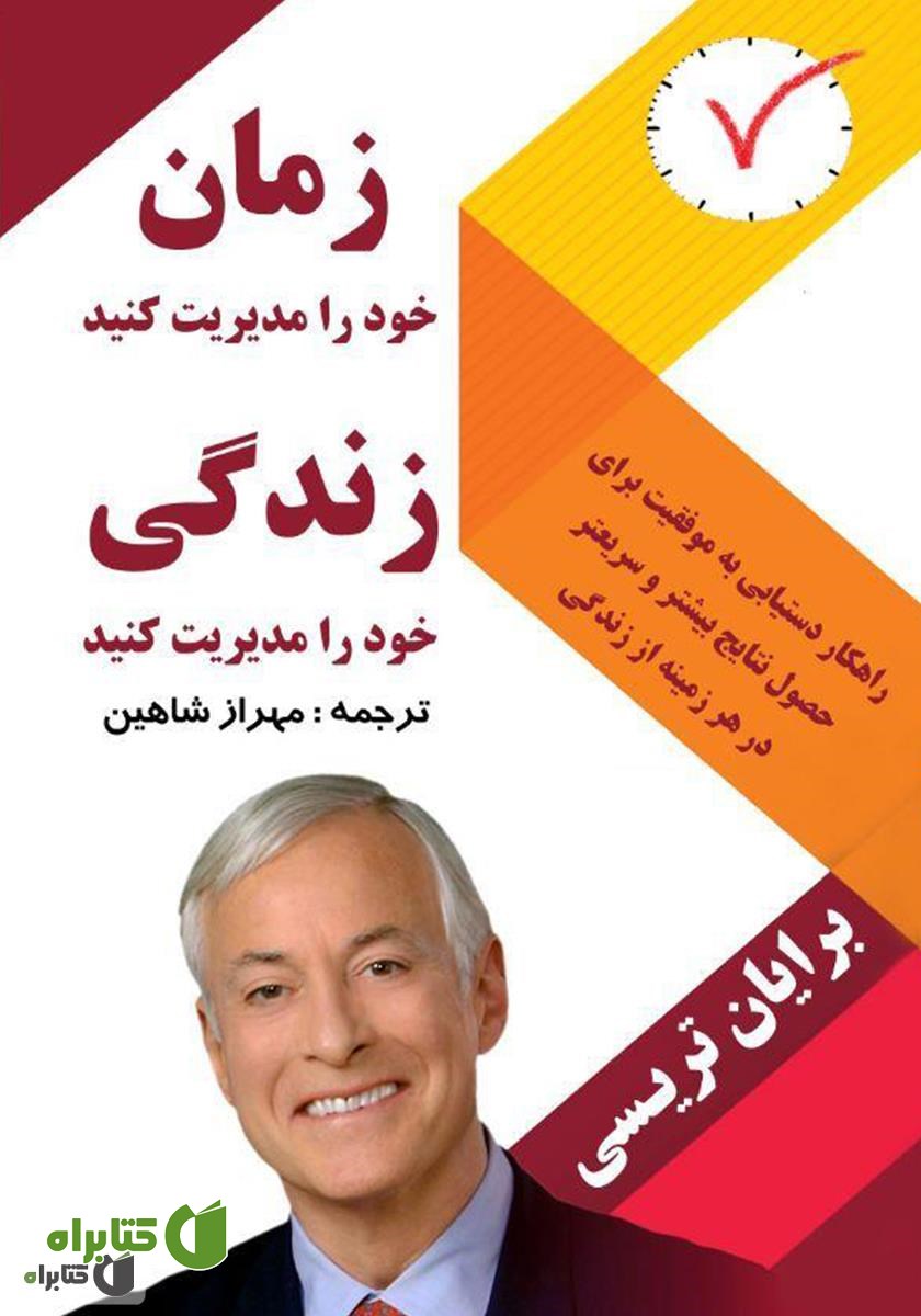 کتاب زمان خود را مدیریت کنید: زندگی خود را مدیریت کنید