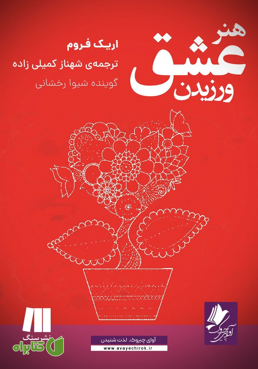 کتاب صوتی هنر عشق ورزیدن